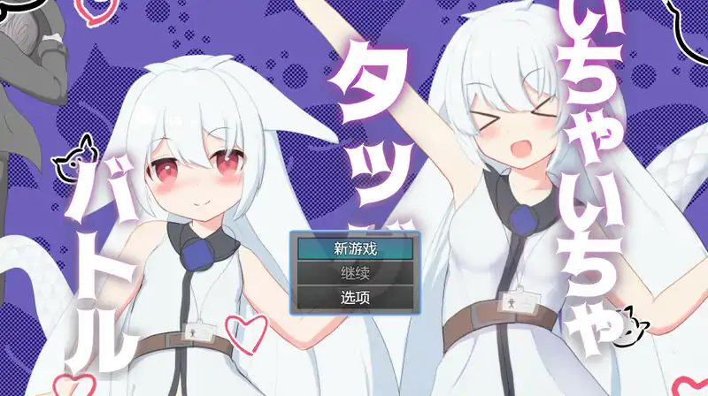 DL10月新作【回合RPG/战斗H/兽耳】卿卿我我组队战斗（いちゃいちゃタッグバトル） V1.0 汉化中文【PC+安卓-700MB】