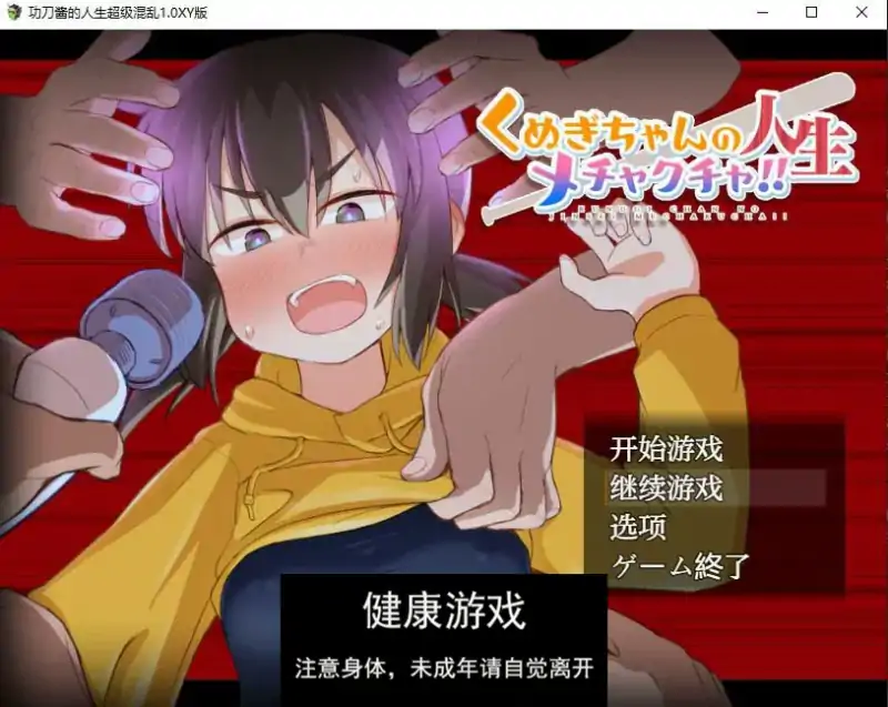 【日系RPG/AIGPT汉化】功刀酱的人生超级混乱1.0 萌盟版【PC+安卓/2.4G】