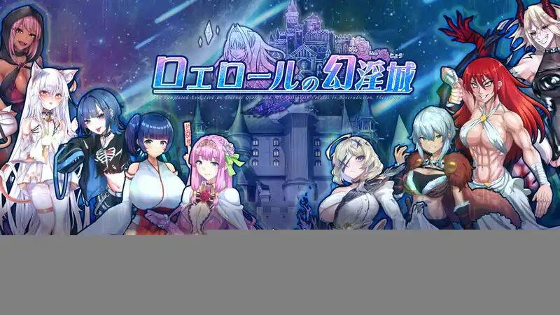 DL11月新作【回合RPG/阿黑颜/异种X】罗艾洛尔的幻淫城（ロエロールの幻淫城）V1.01 AI汉化【3.80G】