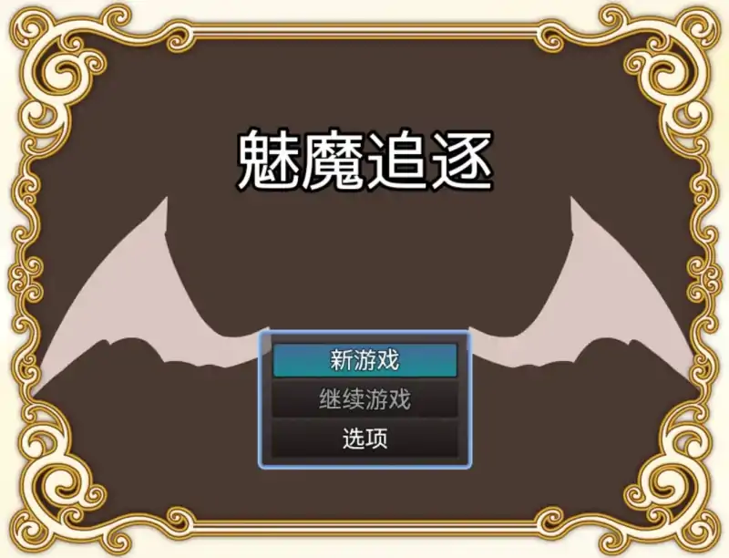 【爆款RPG/AI汉化/动态】魅魔追逐1.0萌盟版【PC+安卓/1.12G】