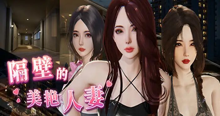 隔壁的美艳人妻 V1.0.5Steam官中【3D游戏/PC游戏/步兵/雪山鸡白郎/SnowGBL】PC游戏