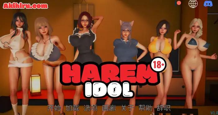 后宫偶像/Harem Idol 1.0汉化版【欧美SLG/汉化/沙盒】【PC+安卓/806MB/更新】