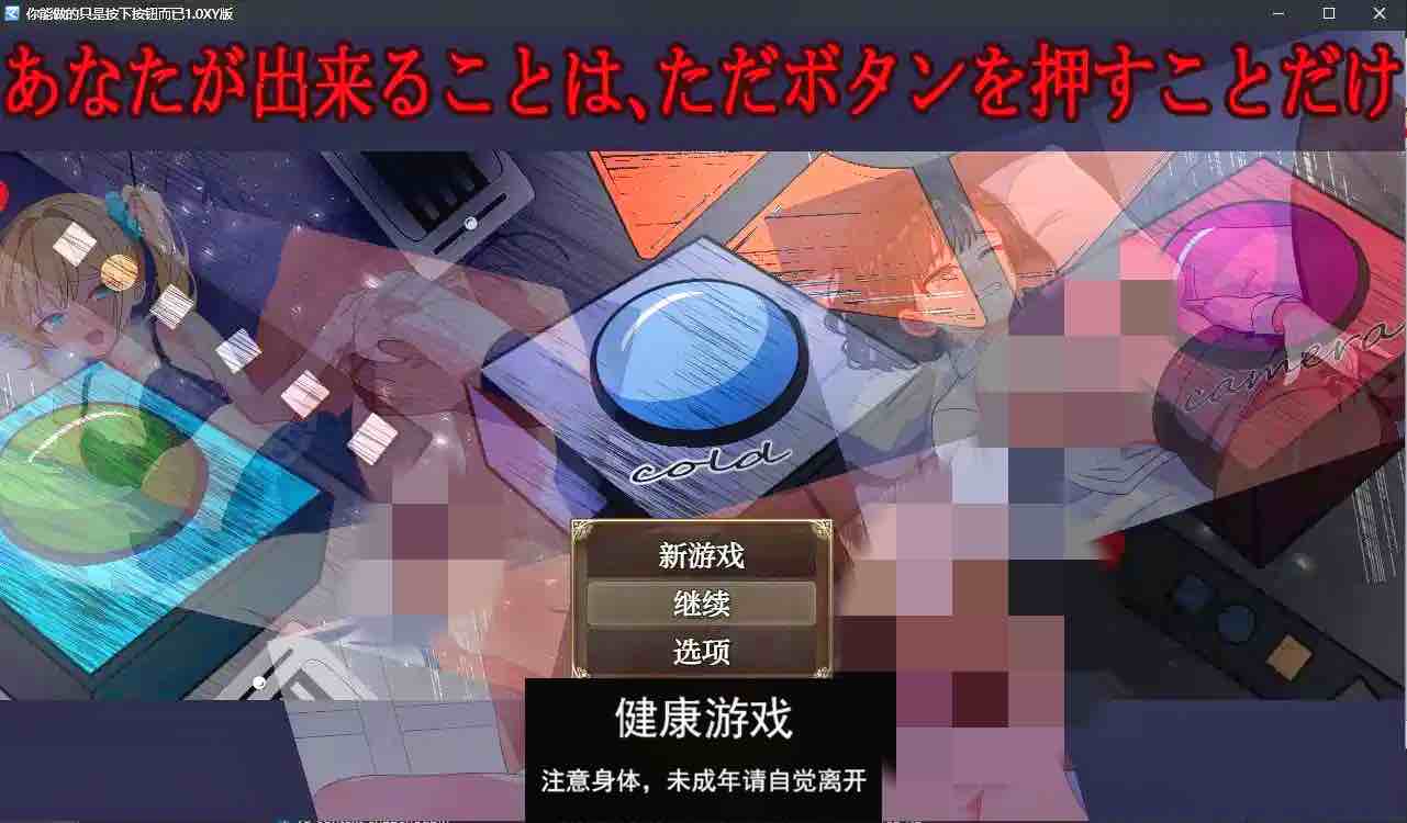 【日系RPG/AIGPT汉化】你能做的只是按下按钮而已1.0 萌盟版【PC+安卓/700M】