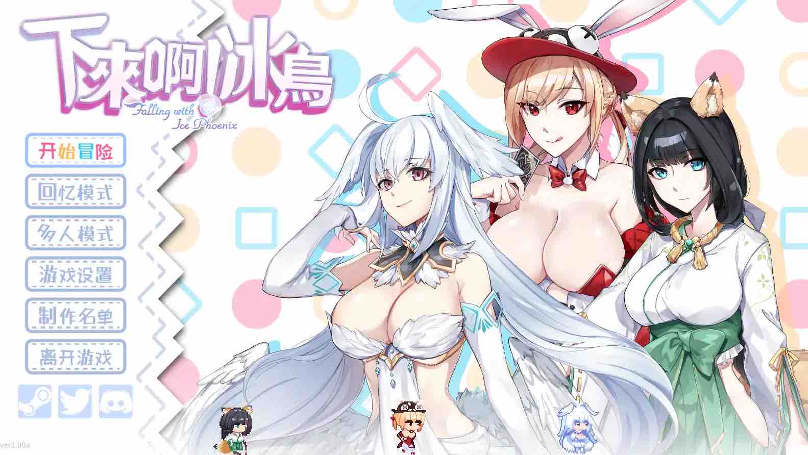 【ACT/官中/动态/新游】下来啊!冰鸟 v1.0【电脑/1.25】