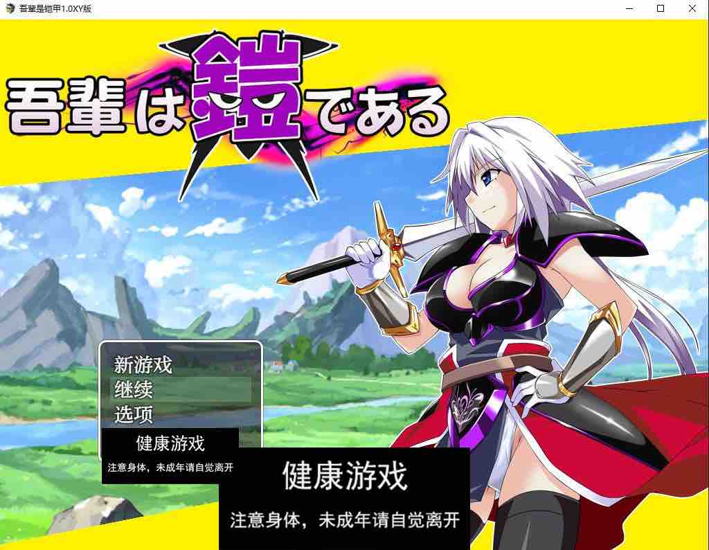 【日系RPG/AIGPT汉化/修复】吾辈是铠甲1.0 萌盟版【PC+安卓/691M】