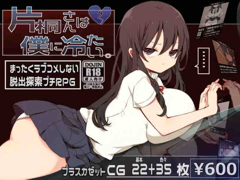 ST11月新作【脱出RPG/喜剧恐怖/爆乳】片桐同学非常冷淡（片桐さんは僕に冷たい。） STEAM官中【1G】