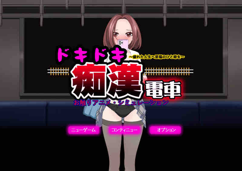 DL11月新作【互动SLG/偷摸触摸/动态】心动痴汉电车（ドキドキ痴漢電車）V1.1 AI汉化+动画【1.40G】