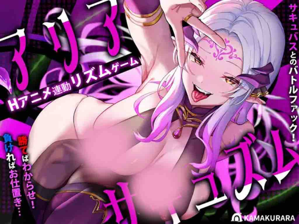 DL11月新作【指尖SLG/魅魔/阿黑颜/动态】アリアサキュズム V1.0 机翻汉化【1G】