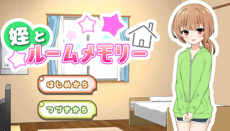 [更新]【养成SLG/触摸抚摸/动态】侄女和房间的回忆（姪とルームメモリー）V1.1.1 AI汉化【1G】