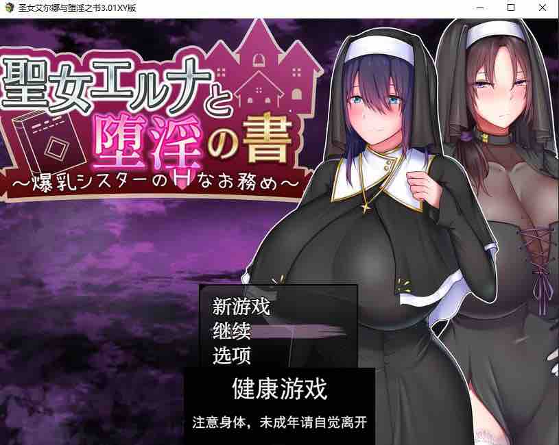 【日系RPG/AIGPT汉化】圣女艾尔娜与堕淫之书3.01 萌盟版【PC+安卓/1.27G】