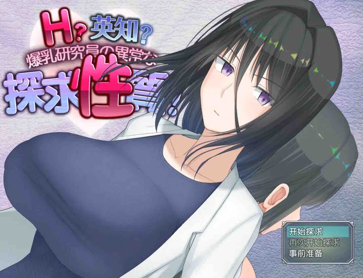 【爆款RPG/AI汉化/动态】爆乳研究员的异常探求性质1.0樱花版【PC+安卓/3.06G】