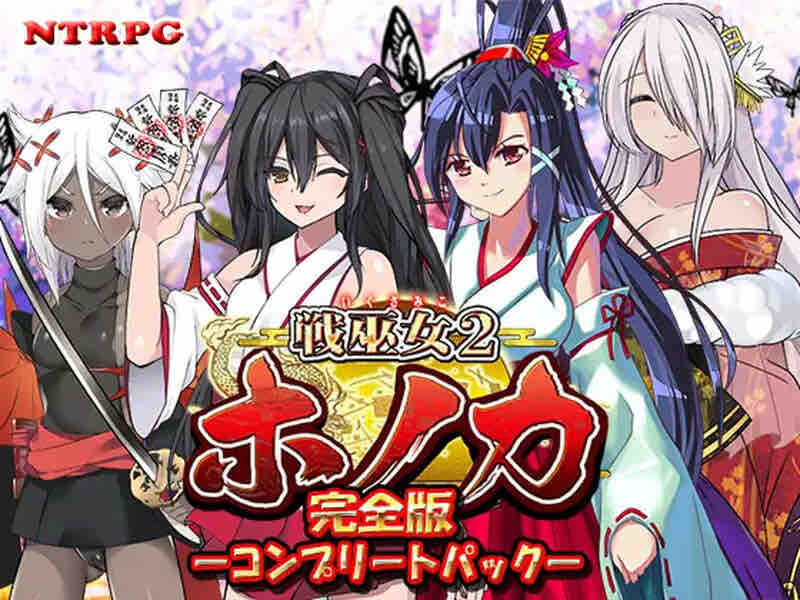 [更新]【回合RPG/日式古风/被NTR】战巫女2穗香（戦巫女ホノカ ―コンプリートパック―）V1.3.3 AI汉化+全DLCv1.07 【2G】