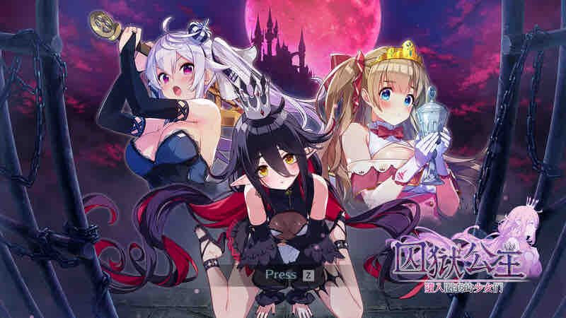 ST11月新作【沙盒SLG/探索解密/动态】囚狱公主 墮入圈套的少女们（Prison Princess: Trapped Allure）STEAM官中 【900MB】