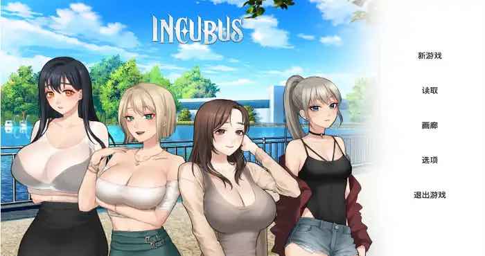 Incubus 恶魔合约:孵化器 v24.12.11 官中步兵版【SLG/动态/官中】 【电脑/2G】