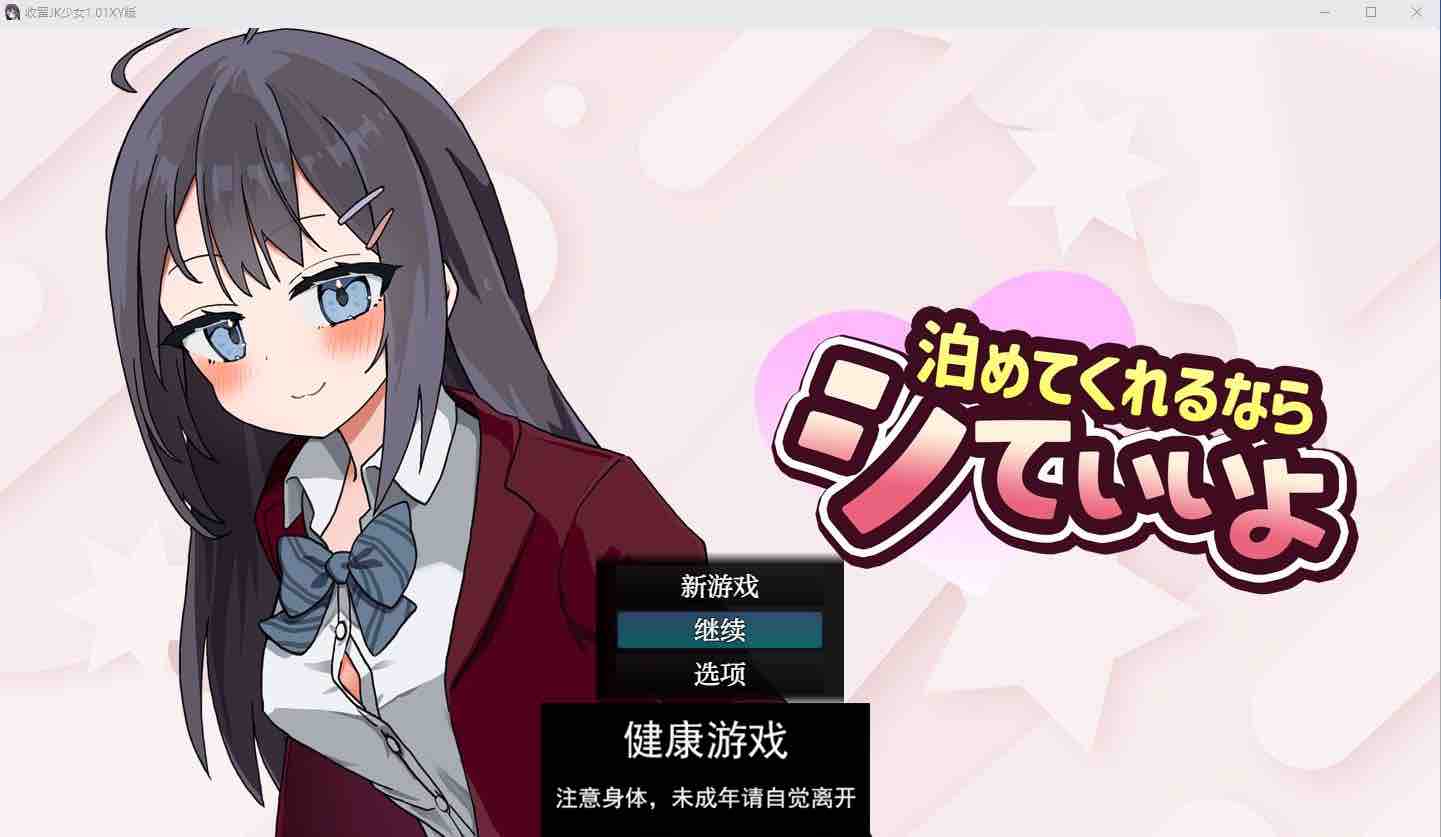 【日系RPG/AIGPT汉化/JK】收留JK少女1.01萌盟版【PC+安卓/1.3G】