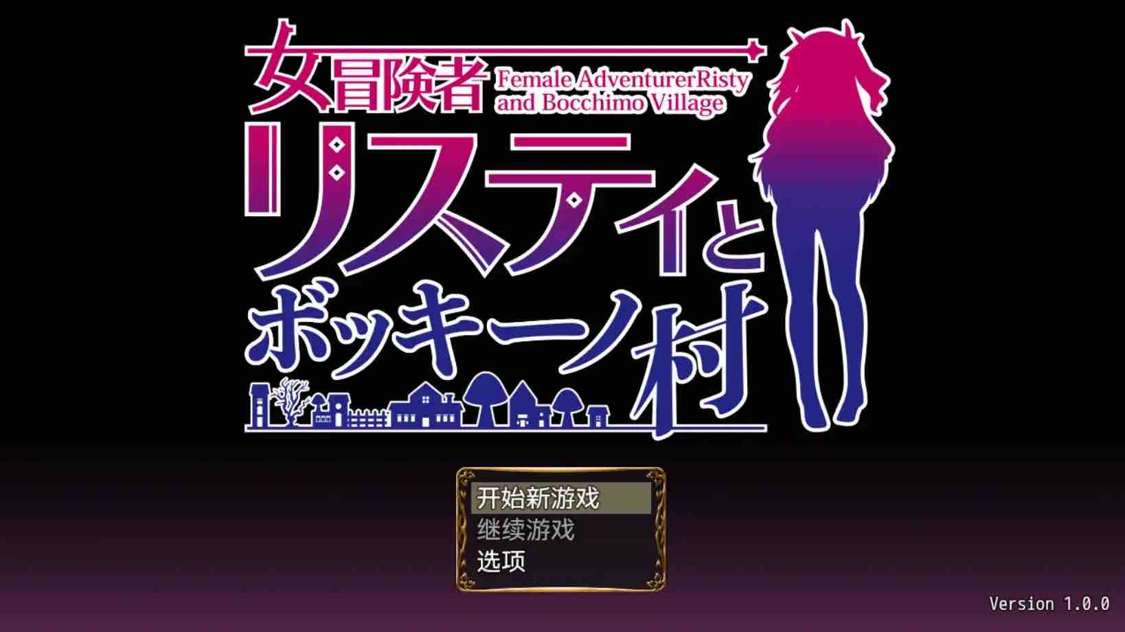【爆款RPG/AI汉化/动态】女冒险者莉丝蒂与波奇诺村1.0萌盟版【PC+安卓/951MB】