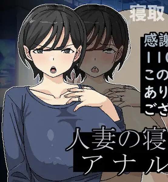 DL11月新作【ADV/NTR寝取/爆乳】横刀夺爱人妻从屁穴开始(人妻の寝取りはアナルから)V1.01 DL官方中文【300MB】