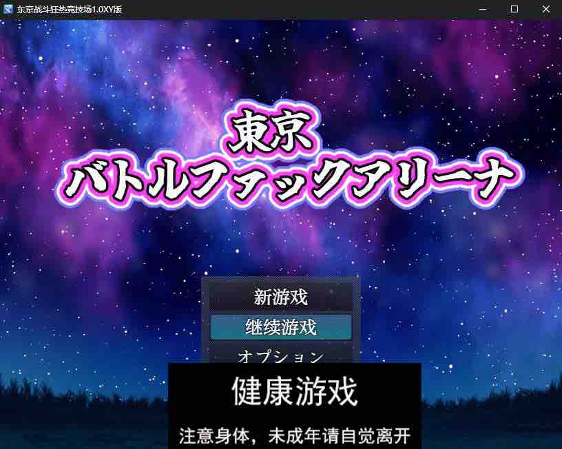 【日系RPG/AIGPT汉化】东京战斗狂热竞技场1.0 萌盟版【PC+安卓/702M】