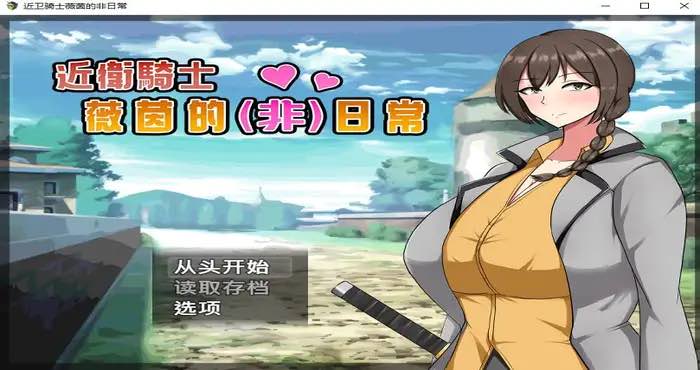 近卫骑士薇茵的(非)日常 Steam官中【RPG游戏/步兵/シコルスキー大佐】PC游戏