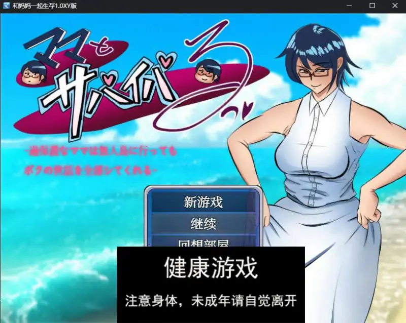 【日系RPG/AIGPT汉化】和妈妈一起生存1.0 萌盟版【PC+安卓/1.7G】