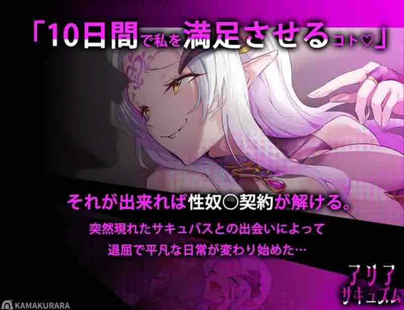 [新汉化]【指尖SLG/魅魔/阿黑颜/动态】魅魔咏叹调（アリアサキュズム） V1.1 A精翻汉化【1G】