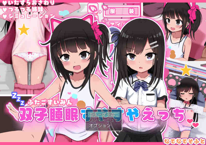 DL12月新作【爆款SLG/触摸抚摸/动态】双胞胎安睡的性爱时间（双子睡眠すやすやえっち）V1.0 AI汉化【1.50G】