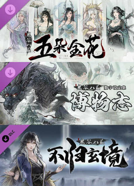 鬼谷八荒 v1.2.101 中文正式版整合所有DLC 修仙类游戏 7G