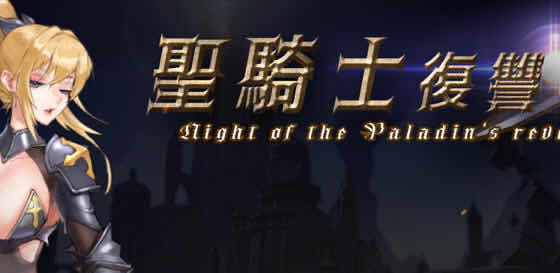 圣骑士复仇之夜 官方中文版 横版动作冒险ACT游戏 3.6G