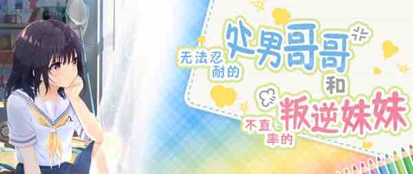 冲动哥哥和不直率的叛逆妹妹 官方中文版+5DLC内容 RPG游戏&神作 3.6G