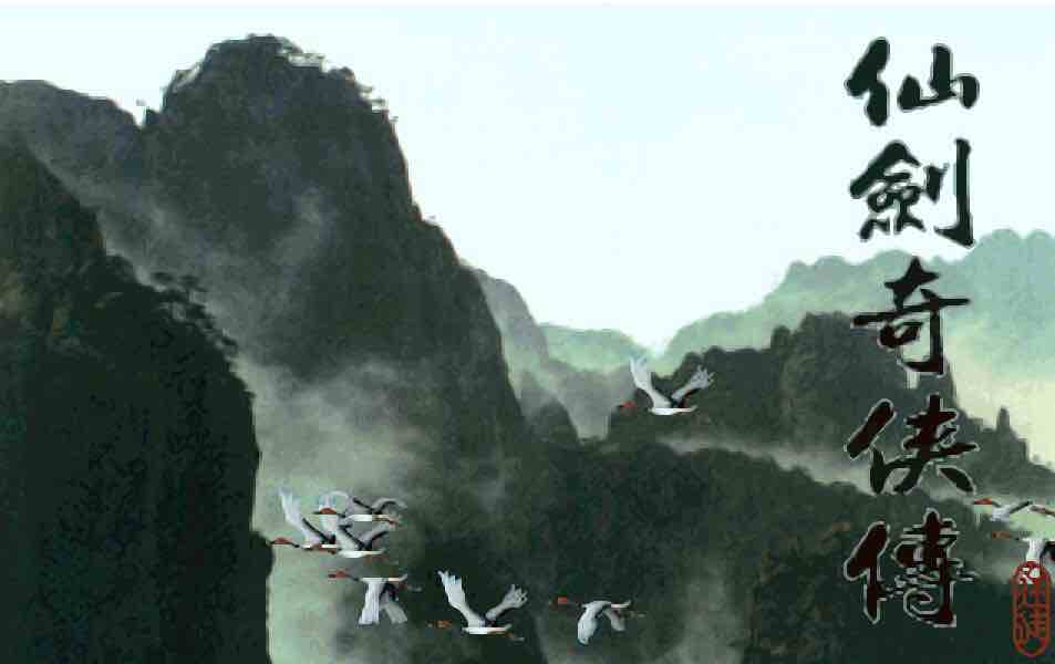 仙剑奇侠传1代:圆梦版 v1.1 中文MOD整合 国产回合制RPG神作 300M