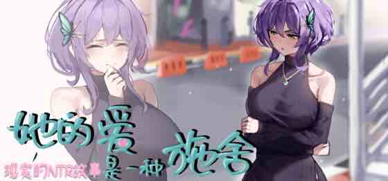 她的爱是一种施舍 v1.0 STEAM官方中文不冰版 RPG游戏&NTR 1.4G