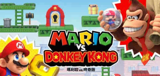 马力欧vs咚奇刚 v1.0.1 官方中文模拟器整合版 益智类平台游戏 2.7G