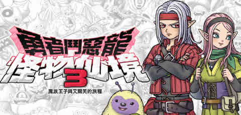 勇者斗恶龙:怪兽仙境3 模拟器整合汉化版 RPG游戏 5.1G