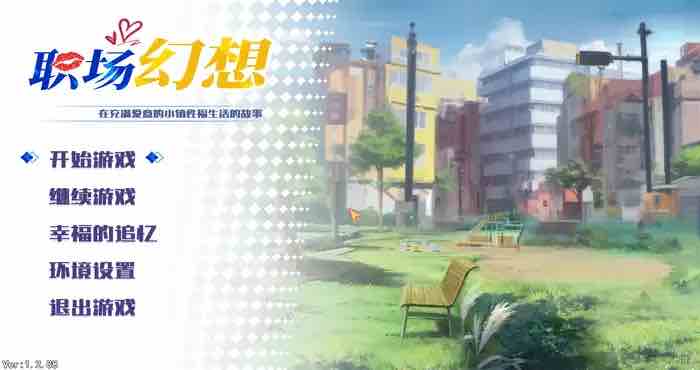 职场幻想 在充满爱意的小镇性福生活的故事/Workspace Fantasy Ver1.2.17.9 官方中文版【SLG游戏/动态/无马/免Steam】PC游戏