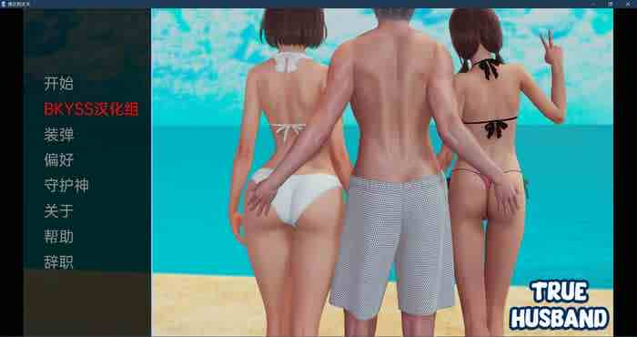 真丈夫 True Husband v1.0 汉化版【亚洲SLG/动态】PC+安卓
