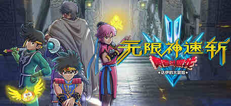 无限神速斩-勇者斗恶龙:达伊的大冒险 switch模拟器中文整合版 动作RPG