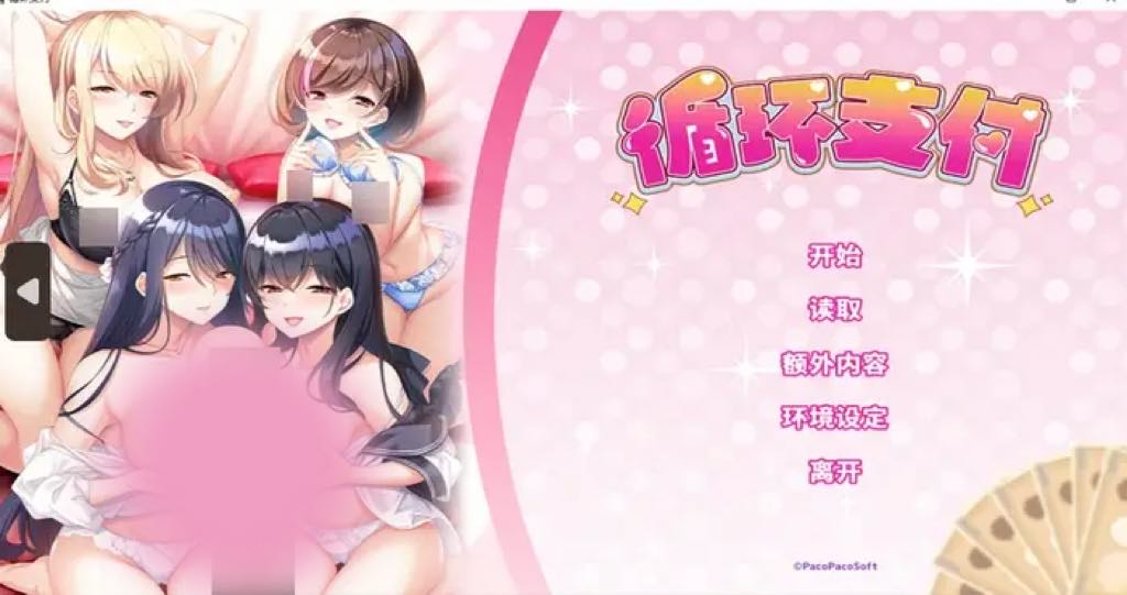 循环支付 Steam官中【ADV游戏/PacoPacoSoft】PC游戏