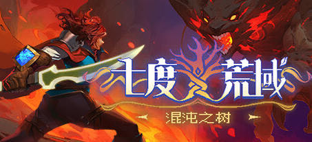 七度荒域:混沌之树 官方中文正式版 像素横版动作冒险游戏 1.5G