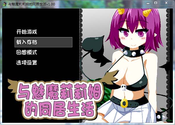 与魅魔莉莉姆的同居生活 官方中文步兵版+全CG【1G/全CV/新作