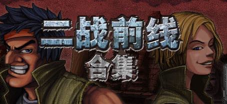 二战前线三部合集 v1.08 官方中文版 动作射击类游戏 500M