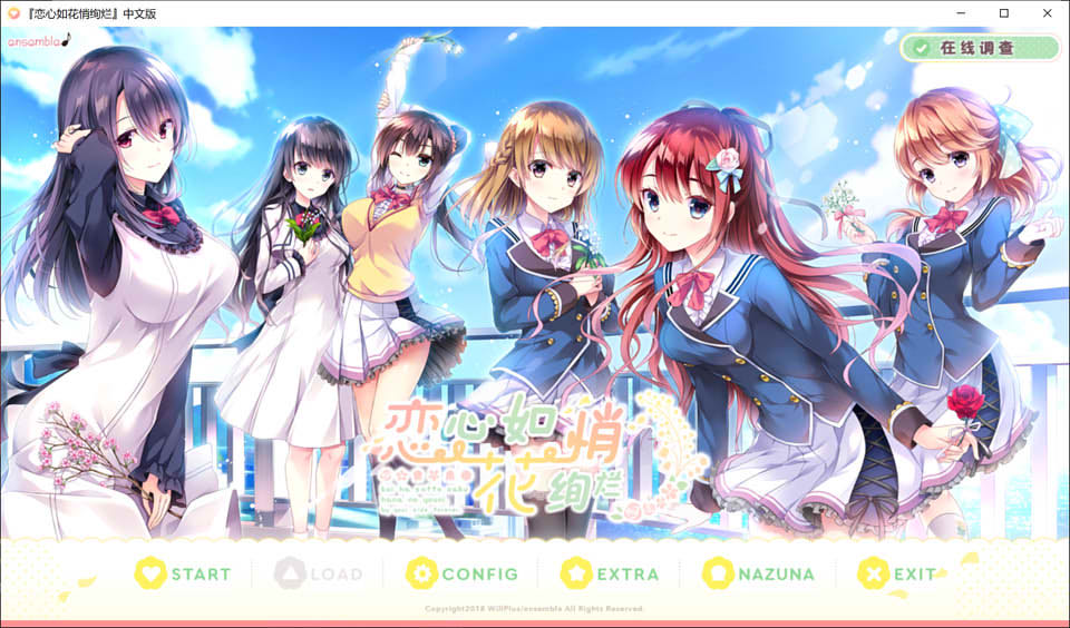 恋心如花悄绚烂 精翻汉化版★全CV+全CG存档+攻略[新汉化/4.5G]