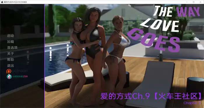 爱的方式 Ch.30 汉化版[欧美SLG/动态]PC+安卓