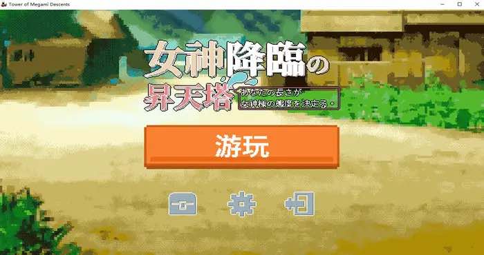 女神降临的昇天塔 Steam官中【PUZ游戏/步兵 /SiGMAGURO】PC游戏