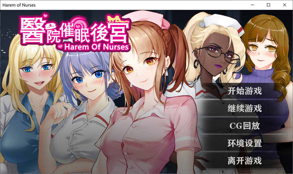 医院崔眠后宫 STEAM官方中文步兵版+自带全回想[7月新作/400M]