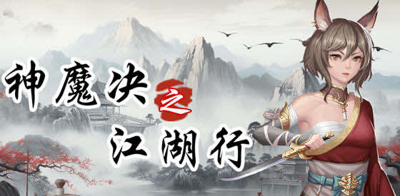 神魔决之江湖行 STEAM官方中文版 战棋角色扮演游戏 600M