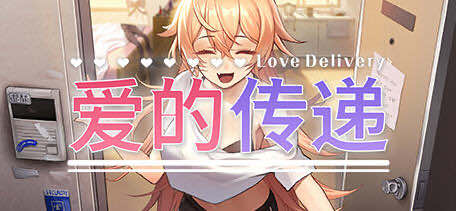 爱的传递(Love Delivery) v2.0.5 官方中文豪华版 恋爱模拟视觉小说游戏