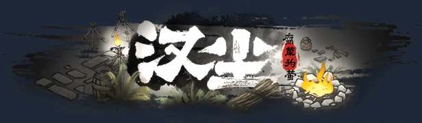 汉尘:腐草为萤 STEAM官方中文正式版 模拟生存游戏 3.7G