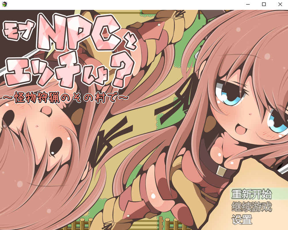 NPC歼~在狩猎怪兽的村子 AI汉化版[新汉化/300M]