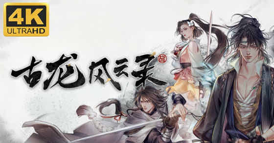 古龙风云录 v20240907 官方中文版 武侠风角色扮演游戏 22G