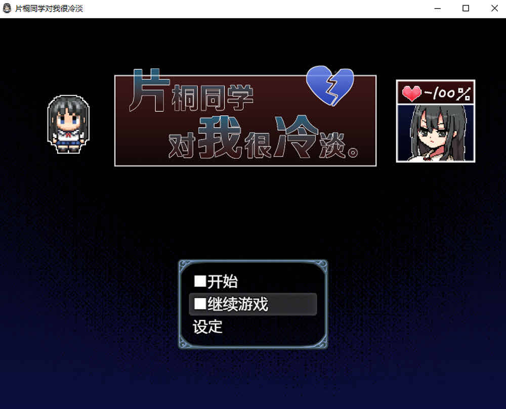 片桐同学对我很冷淡 V1.3官中AI汉化版+全回想存档[新汉化/300M]